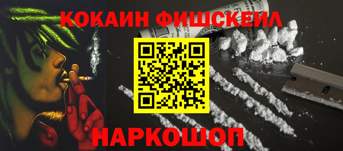 Кокаин FishScale Сургут